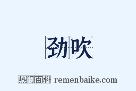 劲吹是什么意思的图片